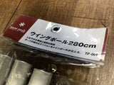 【中古A】★2本セット★ウイングポール 280cm（TP-001）／snowpeak（スノーピーク）